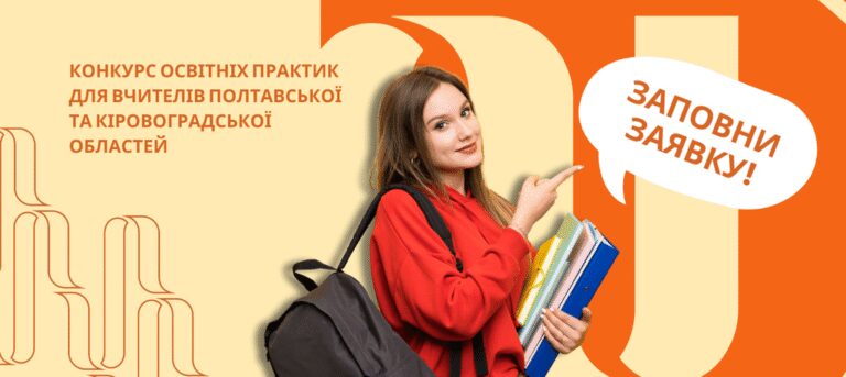 Вчителів Полтавської та Кіровоградської областей запрошують взяти участь у конкурсі освітніх практик
