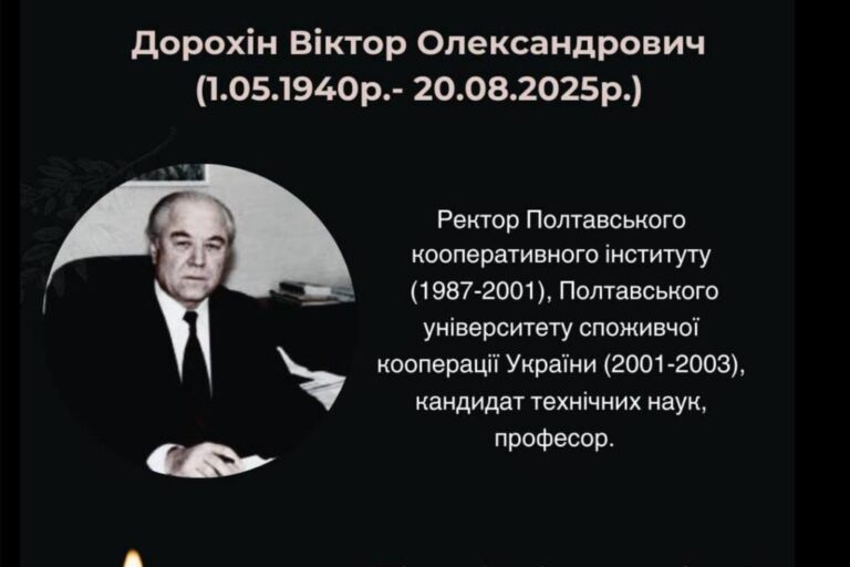 Відійшов у вічність ректор Полтавського кооперативного інституту: прощання з викладачем, який став другом
