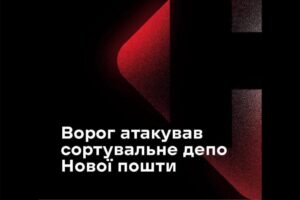 Внаслідок російського удару постраждали троє працівників Нової Пошти