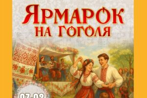 Полтавська обласна філармонія кличе на ярмарок на Гоголя