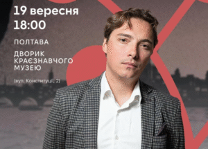 У Полтаві представлять шпигунський роман Андрія Любки Вечір у Стамбулі