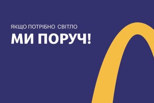 МакДональдз і Нова Пошта об’єдналися, щоб українці могли заряджати гаджети під час блекаутів