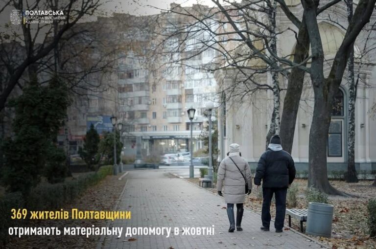 Скільки матеріальної допомоги отримають жителі Полтавщини у жовтні: подробиці й суми
