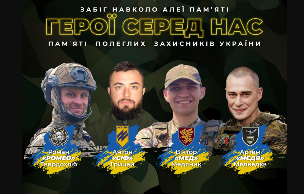 У Полтаві відбудеться патріотично-спортивний забіг Герої серед нас