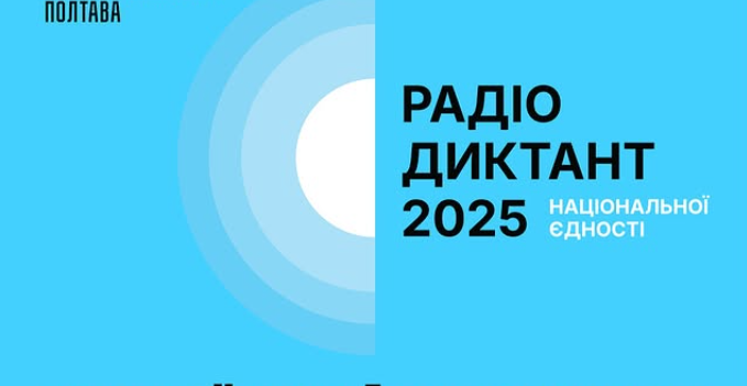 Полтавців запрошують до участі в радіодиктанті національної єдності у Хартія-Хабі