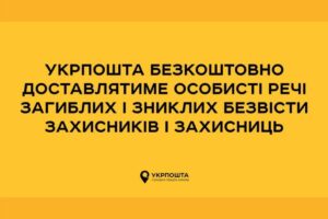 Укрпошта безкоштовно доставлятиме особисті речі загиблих і зниклих безвісти воїнів їхнім сімям