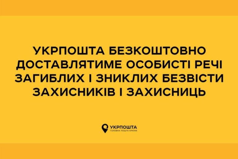 Укрпошта організувала безкоштовну доставку особистих речей загиблих та зниклих безвісти захисників додому — важливо для кожної родини, яка чекає бодай на згадку про своїх рідних