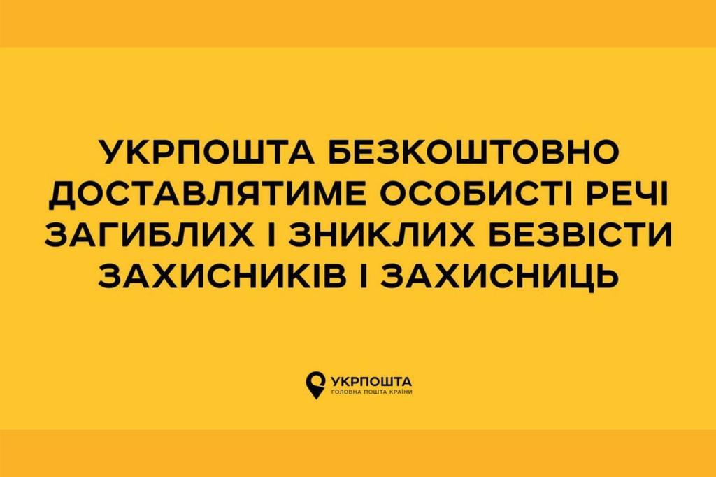 Укрпошта безкоштовно доставлятиме особисті речі загиблих і зниклих безвісти воїнів їхнім сімям