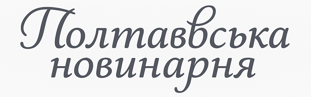 Полтавська новинарня