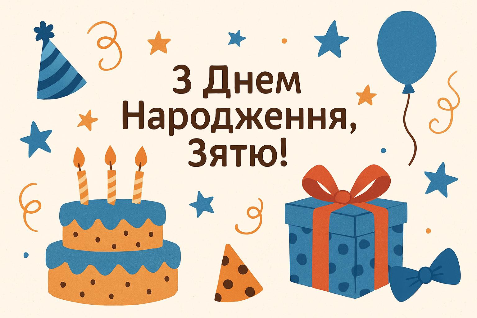 Щирі привітання з днем народження для зятя своїми словами