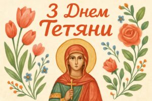 Привітання з Днем Тетяни – листівка із квітами та побажаннями