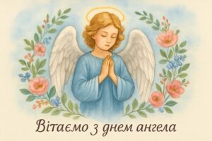 Листівка з вітанням з Днем ангела та святковим декором