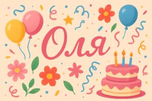 Вітальна листівка з Днем народження для Олі — оригінальне оформлення