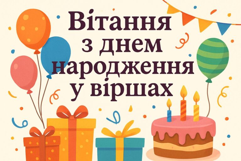 Вітання з днем народження у віршах: ідеї для кожної ситуації