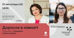 У Полтаві відбудеться зустріч з письменницею Тамарою Горіха Зерня