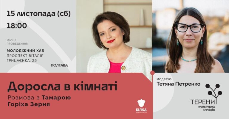 До Полтави завітає письменниця Тамара Горіха Зерня: коли і де можна зустрітися