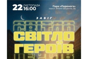 Світло Героїв Полтавців запрошують на фізкультурно-оздоровчий забіг