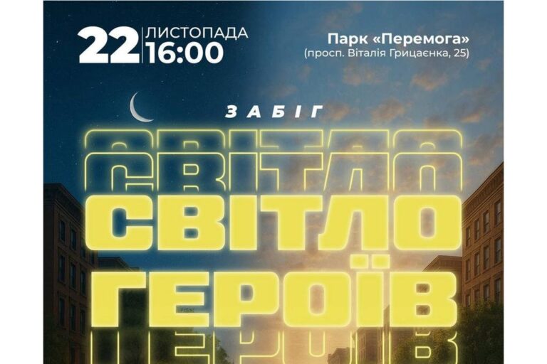 Світло Героїв Полтавців: на спортивний забіг запрошують усіх небайдужих