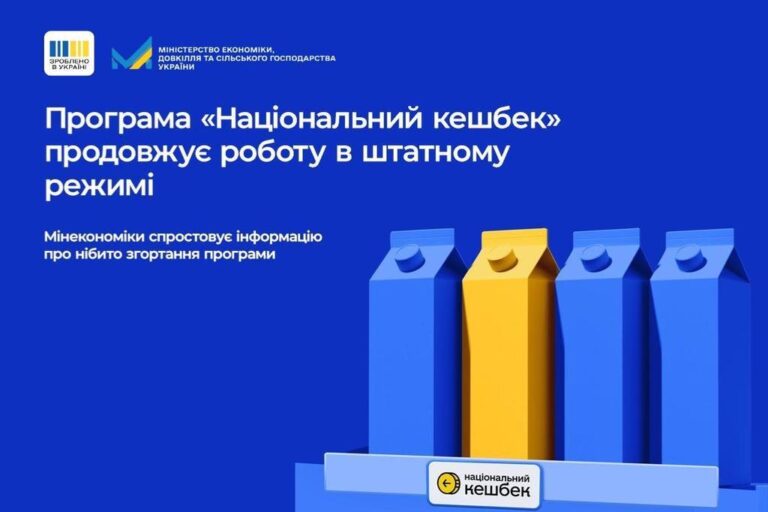 Мінекономіки: Програма “Національний кешбек” працює та згортати її не планують