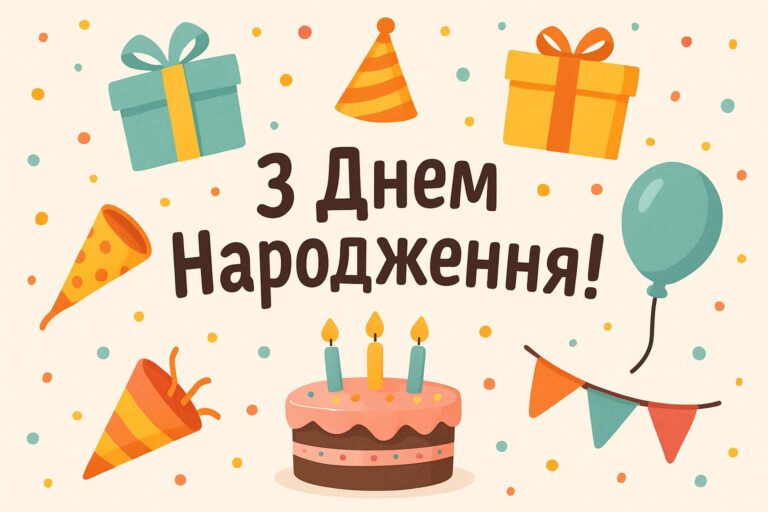 Безкоштовні привітання з днем народження — тексти й ідеї