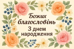 Листівка з побажаннями «божих благословінь з днем народження» — вітальна картка з квітами та свічками