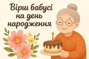 Вірш бабусі на день народження — зворушливе привітання