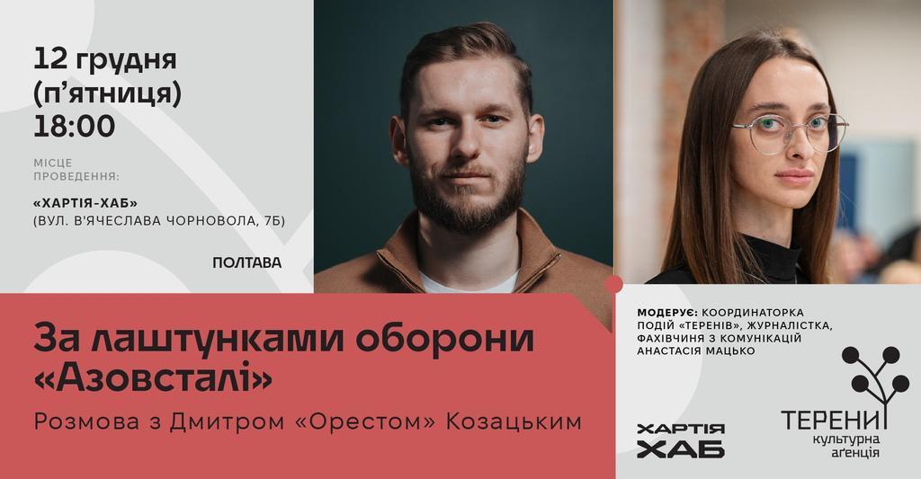 У Полтаві покажуть документальний фільм Фортеця Маріуполь Орест