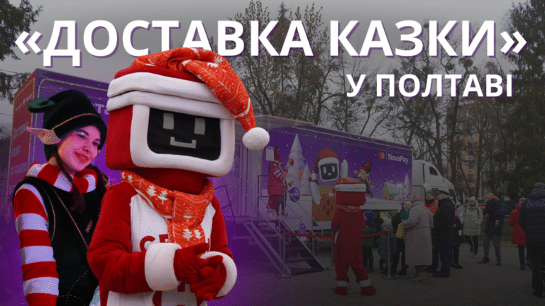 У Полтаву приїхав святковий фургон “Доставка казки” від Нової пошти: місто зануриться у передноворічну атмосферу