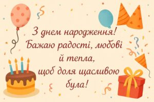 Листівка з тортом і повітряними кулями, вітання з Днем народження у віршах