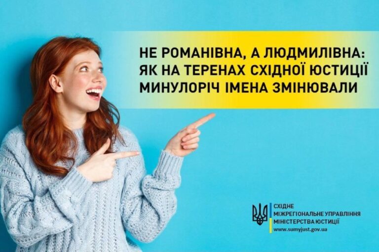 Не Романівна, а Людмилівна: як в Україні минулоріч змінювали імена та по батькові