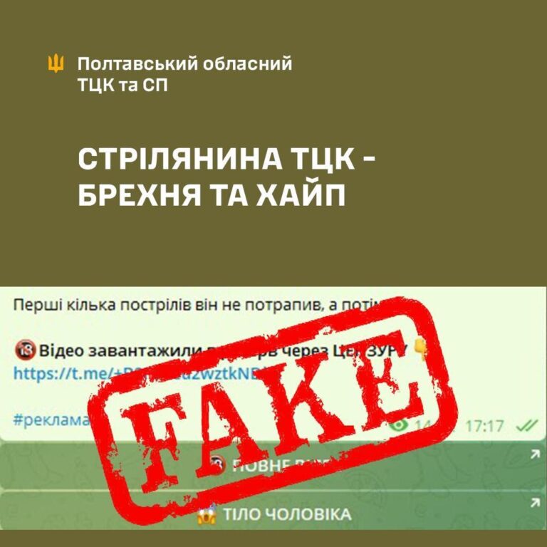 Полтавський телеграм-канал “розігнав” фейк про стрілянину в ТЦК: кому це вигідно та чи було щось насправді