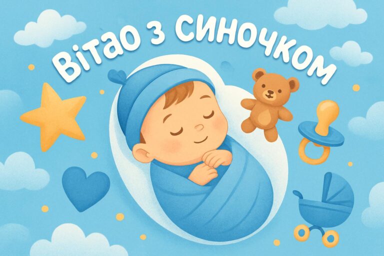 Вітаю з синочком: найкращі побажання й красиві фрази