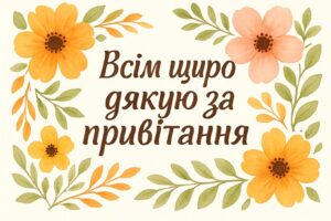 Всім щиро дякую за привітання — приклади формулювань