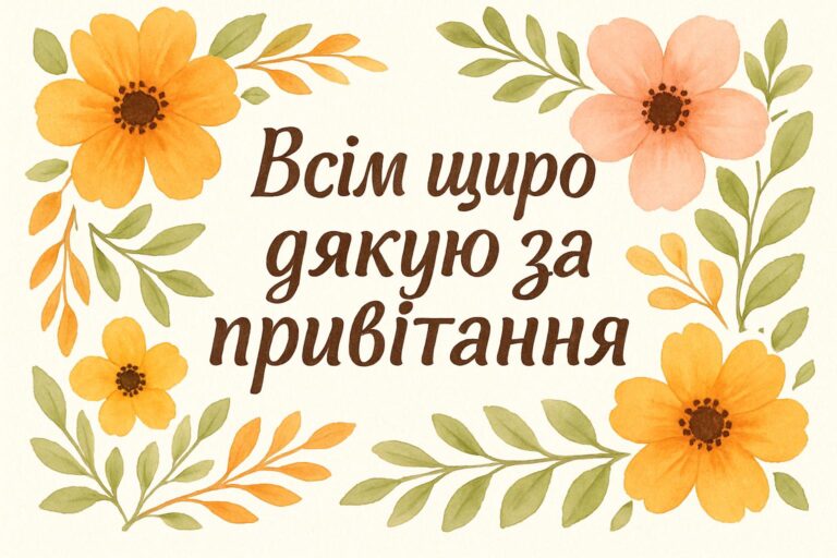 Всім щиро дякую за привітання: ідеї та приклади