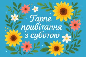 Гарне привітання з суботою — листівка з теплими словами