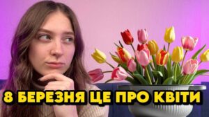 8 березня це жіноче свято, а не політичний мітинг