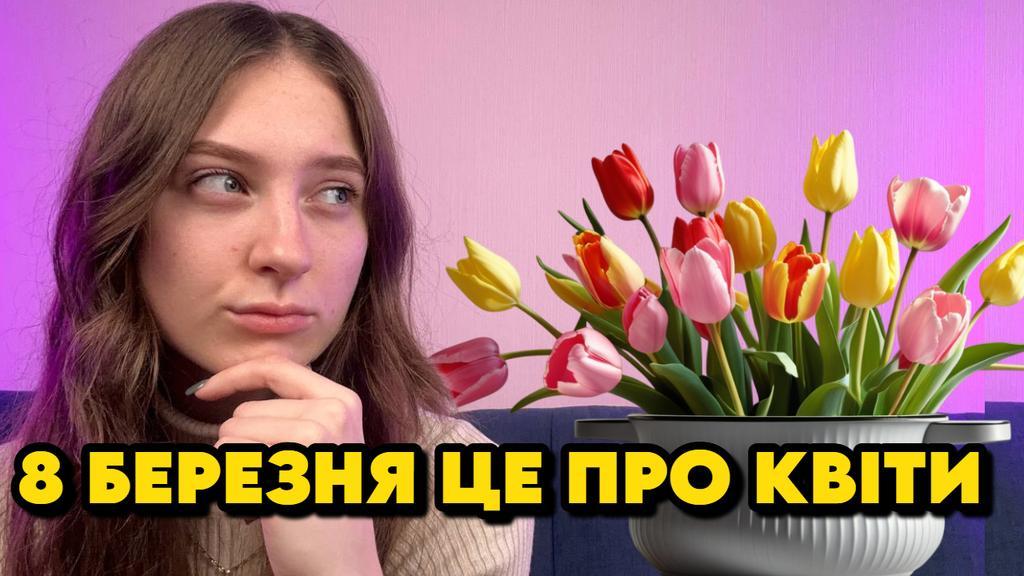 8 березня це жіноче свято, а не політичний мітинг