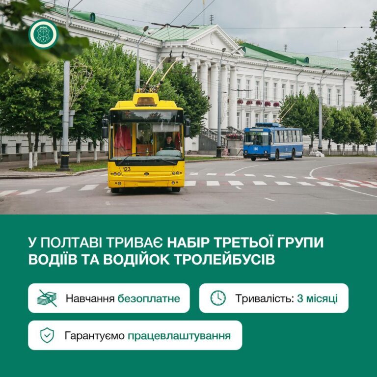 У Полтаві можна безкоштовно отримати професію водія тролейбуса: як і де навчають