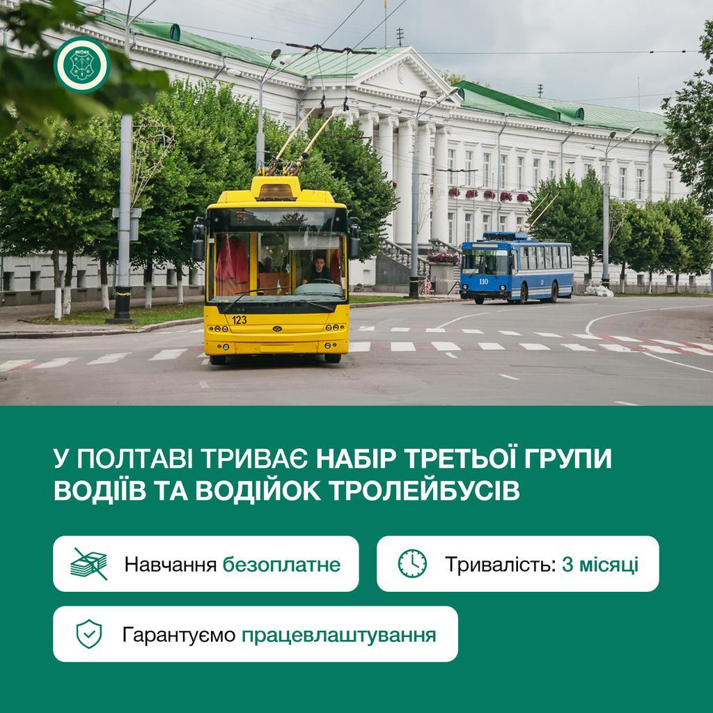 У Полтаві можна безоплатно здобути професію водія тролейбуса: куди звертатися