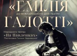 У Полтаві відбудеться головна театральна премєра весни: Емілія Галотті