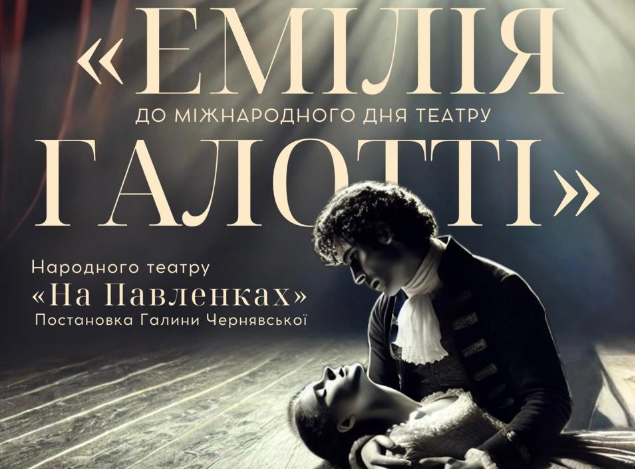 Головна театральна прем’єра весни у Полтаві: “Емілія Галотті” готується сколихнути серця глядачів