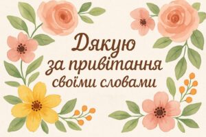 Ідеї, як сказати дякую за привітання своїми словами: приклади відповідей