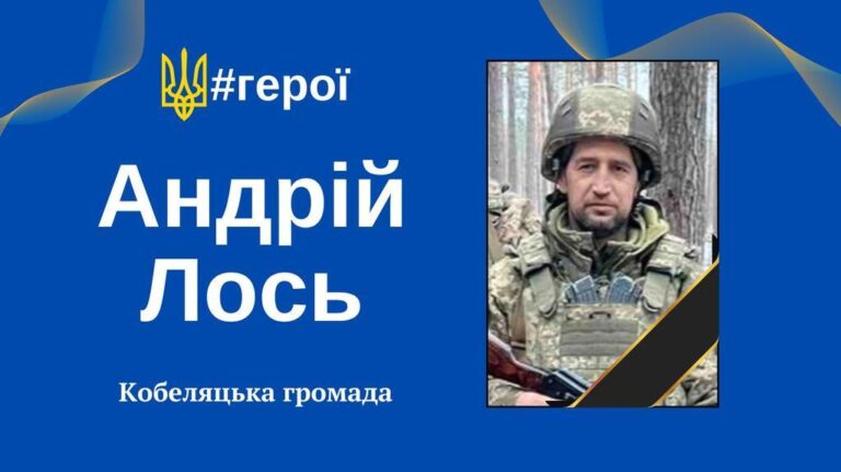 Житель Кобеляцької громади Андрій Лось загинув, захищаючи Україну на фронті