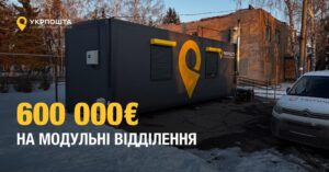 Укрпошта на 600 тисяч євро встановить модульних відділень