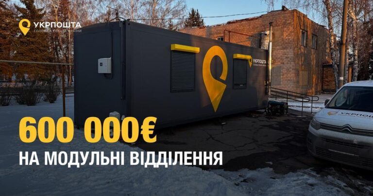 Укрпошта інвестує 600 тисяч євро у встановлення сучасних модульних відділень по всій Україні