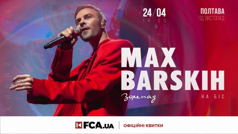 Meet & Greet із Максом Барських у Полтаві: зустріч, яка залишиться в серці надовго