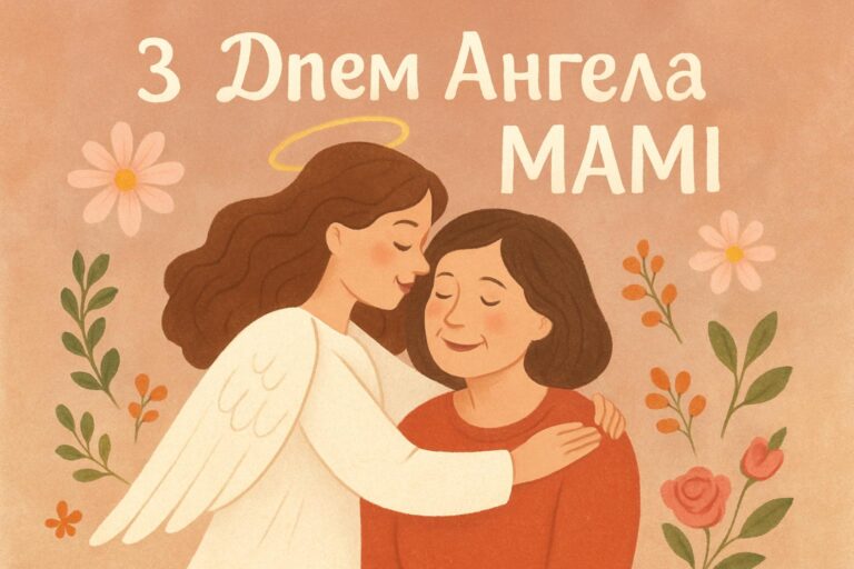 З Днем ангела мамі: найкращі привітання й побажання