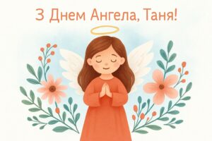 З Днем ангела, Таня — красива листівка та привітання