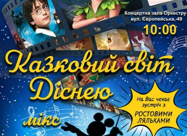 Полтавців запрошують на унікальний концерт симфонічного оркестру “Казковий світ Діснею”