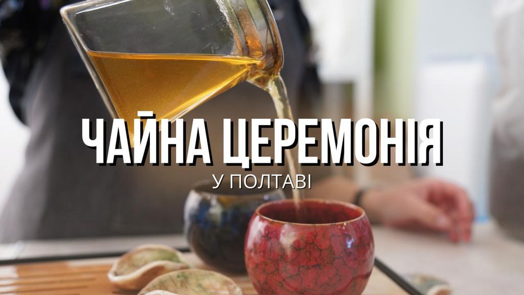 Де у Полтаві відвідати чайну церемонію зі справжнім китайським чаєм